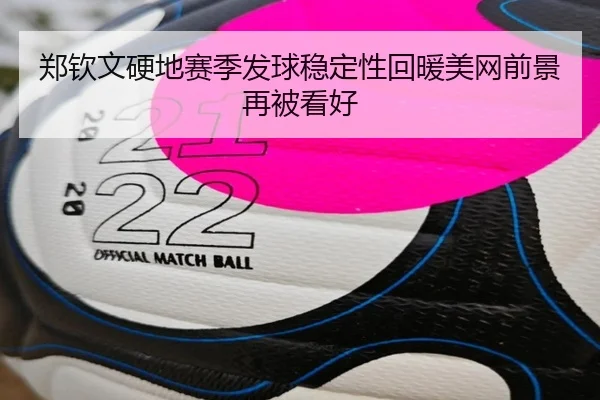 郑钦文硬地赛季发球稳定性回暖美网前景再被看好 - jiuyousports
