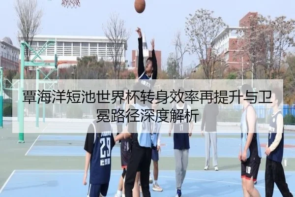 覃海洋短池世界杯转身效率再提升与卫冕路径深度解析（jiuyousports）